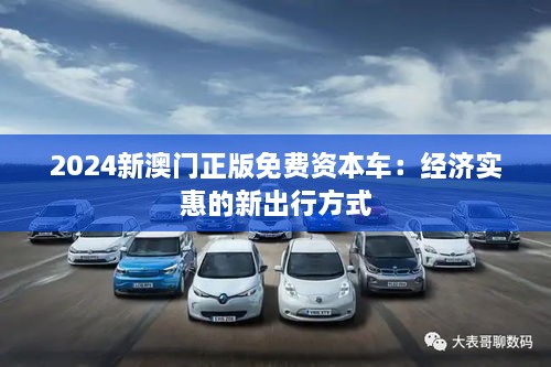 2024新澳门正版免费资本车：经济实惠的新出行方式