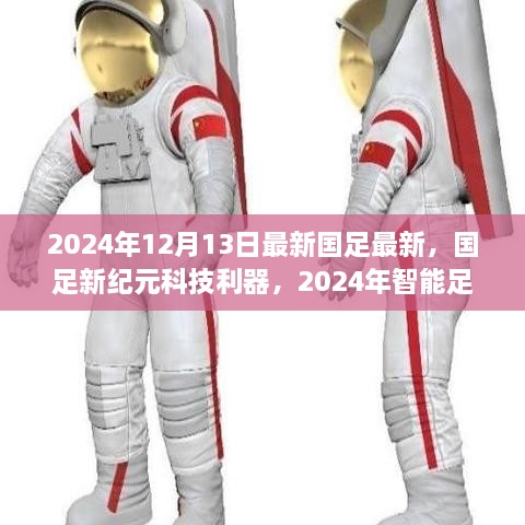 国足新纪元科技利器，智能足球装备全新体验（2024年报道）