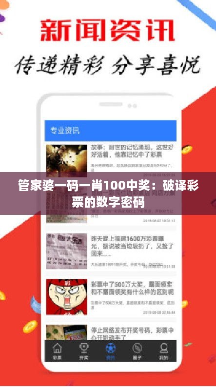 管家婆一码一肖100中奖：破译彩票的数字密码