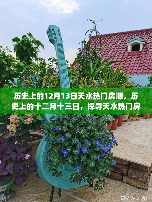 探寻天水热门房源背后的故事与影响，历史上的十二月十三日回顾房源变迁