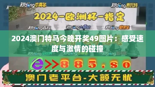 2024澳门特马今晚开奖49图片：感受速度与激情的碰撞