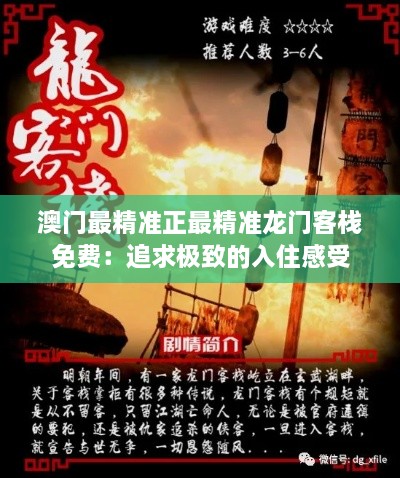 澳门最精准正最精准龙门客栈免费：追求极致的入住感受