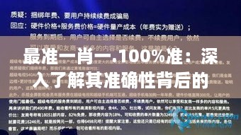 最准一肖一.100%准：深入了解其准确性背后的科学