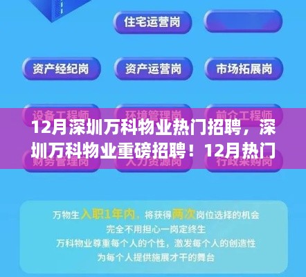 深圳万科物业12月热门职位招聘启事，挑战职业新高度！