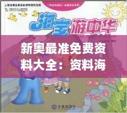 新奥最准免费资料大全：资料海洋中的宝藏