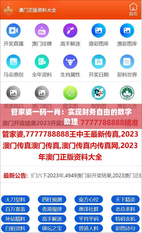 管家婆一码一肖：实现财务自由的数字助理