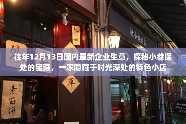 探秘时光深处的宝藏，一家隐藏在小巷深处的特色小店，揭秘国内企业生意最新动态