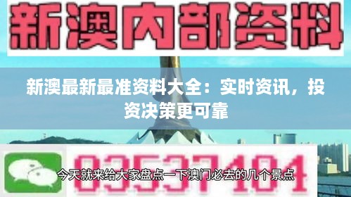 新澳最新最准资料大全：实时资讯，投资决策更可靠