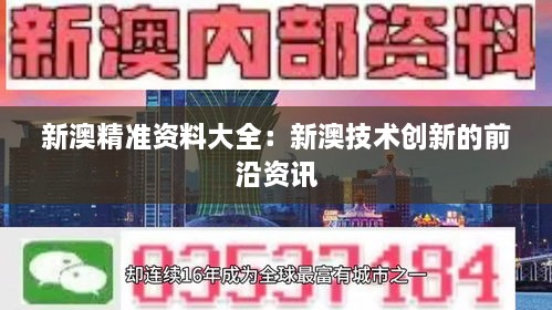 新澳精准资料大全：新澳技术创新的前沿资讯