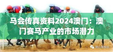 马会传真资料2024澳门：澳门赛马产业的市场潜力