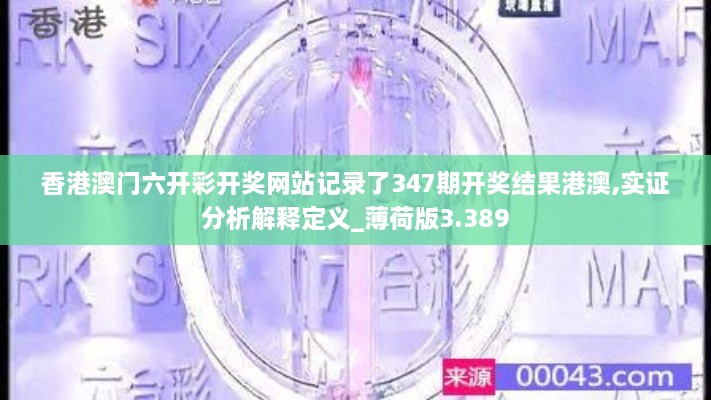 香港澳门六开彩开奖网站记录了347期开奖结果港澳,实证分析解释定义_薄荷版3.389