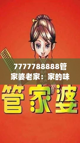 7777788888管家婆老家：家的味道与乡土的眷恋