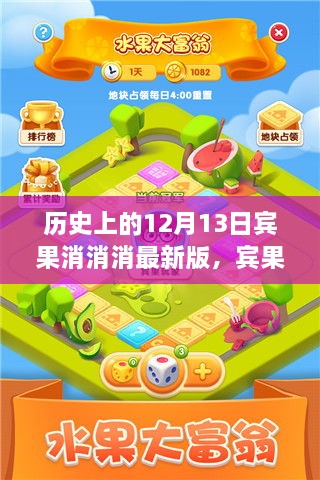 宾果消消消，温馨日常与特别记忆——历史上的12月13日回顾