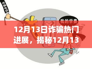 揭秘网络诈骗新动态，12月13日热门诈骗手段解析与财产安全保护指南