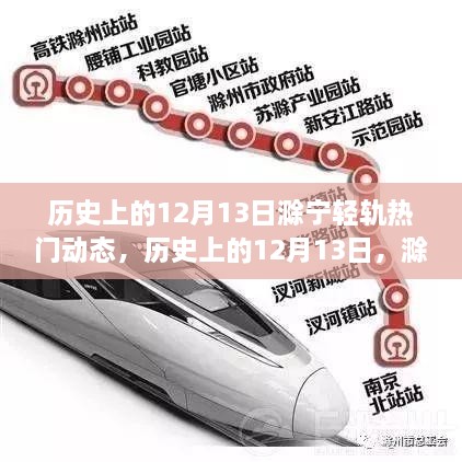 历史上的12月13日，滁宁轻轨发展动态及其影响深度解析