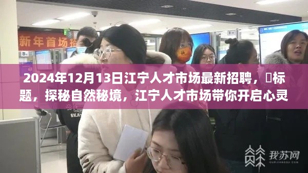 探秘自然秘境，江宁人才市场带你开启心灵之旅，启程最新招聘盛会（日期标注）