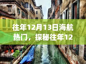 探秘海航热门航线，揭秘往年12月13日巷弄深处的特色小店之旅