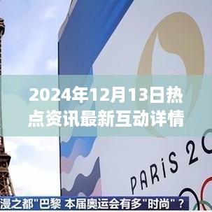 跨越未来桥梁，2024年12月13日热点资讯启示录——学习与创新带来的自信与成就感