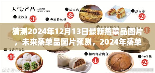 2024年蒸菜流行趋势展望，最新菜品图片猜测与未来预测