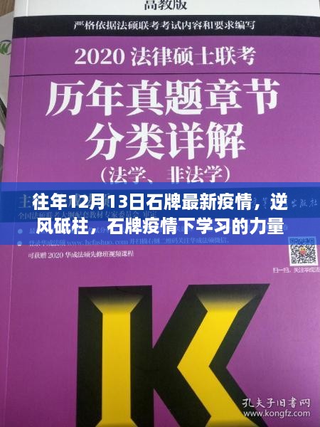 逆风砥柱下的学习力量，石牌疫情最新动态观察