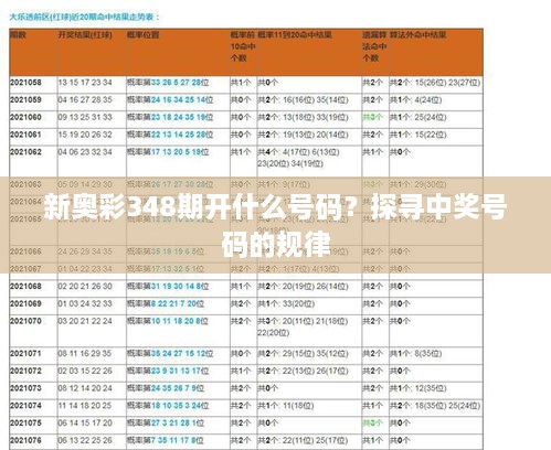 新奥彩348期开什么号码？探寻中奖号码的规律