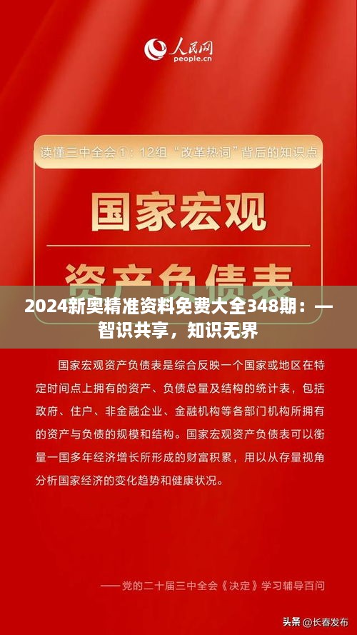 2024新奥精准资料免费大全348期：—智识共享，知识无界