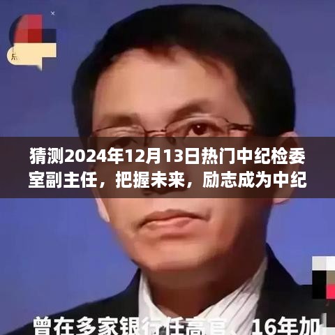 揭秘未来中纪委室副主任之路，励志成长与变化的力量引领前行