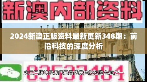 2024新澳正版资料最新更新348期：前沿科技的深度分析