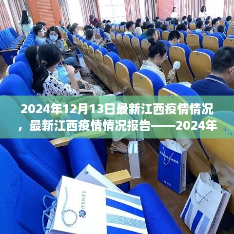 2024年12月13日江西疫情最新情况报告