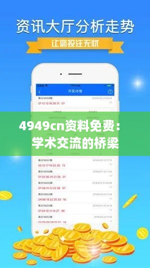 4949cn资料免费： 学术交流的桥梁