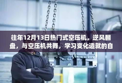 逆风翻盘，空压机热潮下的自信与成就感之旅，学习变化共创成功之路