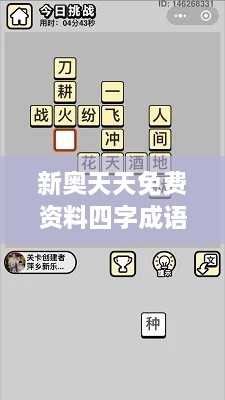 新奥天天免费资料四字成语348期：成语学习，助力语文成绩提升