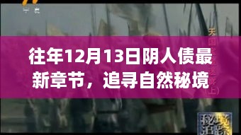 追寻自然秘境，心灵启示下的阴人债之旅最新章节发布