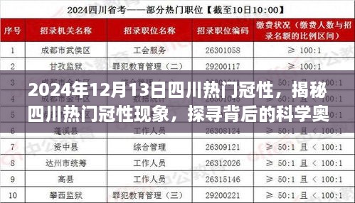 揭秘四川热门冠性现象，科学奥秘与影响探寻（观察节点，2024年12月13日）