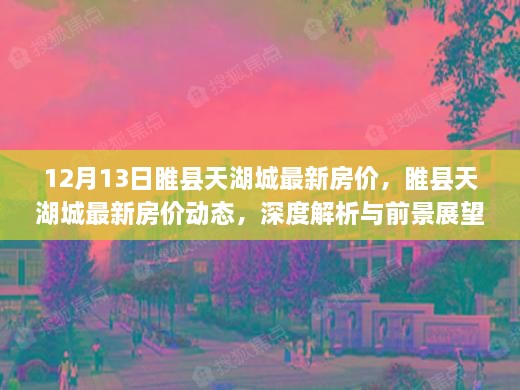 睢县天湖城最新房价动态及深度解析，12月展望与前景标题建议，睢县天湖城房价走势解析与未来展望（最新动态）