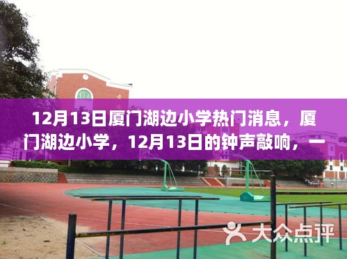 厦门湖边小学12月13日钟声敲响，时代记忆回响的校园盛事