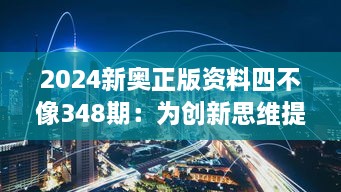 2024新奥正版资料四不像348期：为创新思维提供新动力