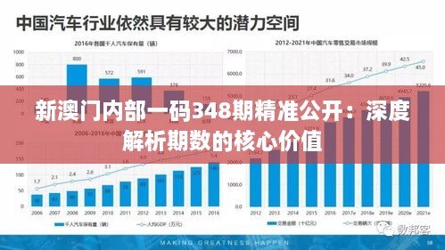 新澳门内部一码348期精准公开：深度解析期数的核心价值