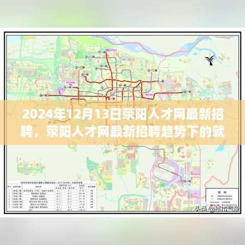 荥阳人才网最新招聘趋势下的就业机遇与挑战，探讨未来招聘动态与应对策略