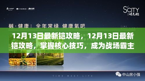 掌握核心技巧，最新铠攻略助你成为战场霸主（12月13日更新）