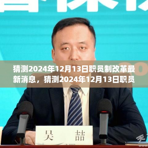 深度解读，预测2024年职员制改革最新动态及其影响前瞻