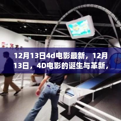 12月13日4D电影的诞生与革新，视听领域的革命之旅