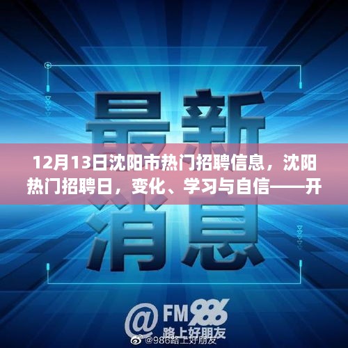 沈阳热门招聘信息日，职场新征程的起点，变化、学习与自信的力量