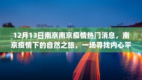 南京疫情下的自然之旅，寻找内心平静的冒险之旅