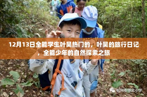 全能少年叶昊的旅行日记，自然探索之旅启程于12月13日