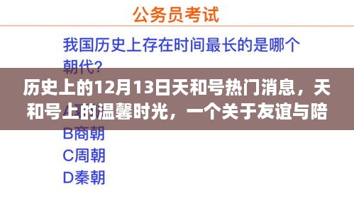 天和号上的温馨时光，友谊与陪伴的十二月十三日故事回顾