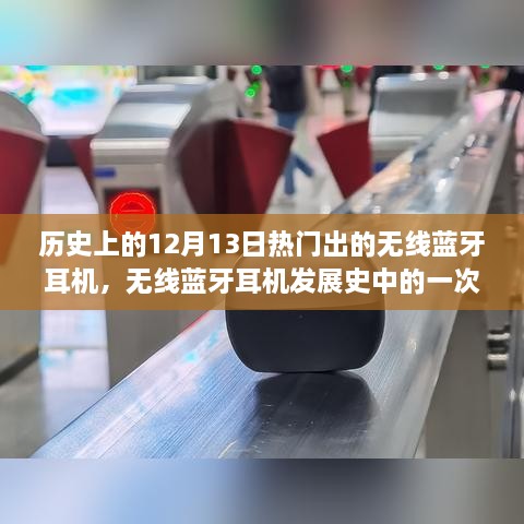 无线蓝牙耳机发展史中的奇妙探索，历史上的重要里程碑与心灵之旅的启示