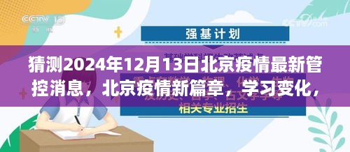 北京疫情新篇章，管控消息、学习变化与未来展望（2024年12月13日最新消息）