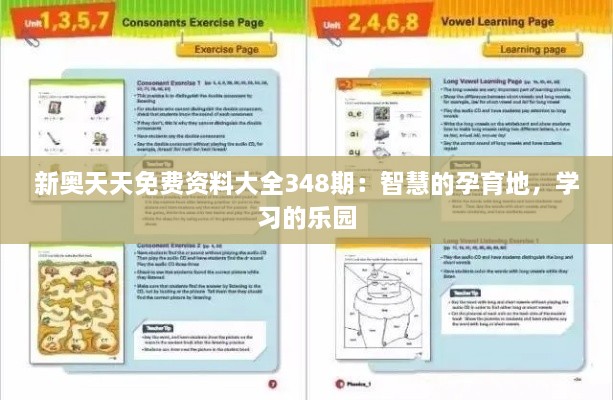 新奥天天免费资料大全348期：智慧的孕育地，学习的乐园