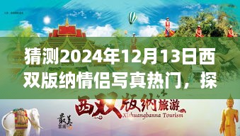 探索自然秘境的心灵之旅，西双版纳情侣写真热门展望2024年12月13日